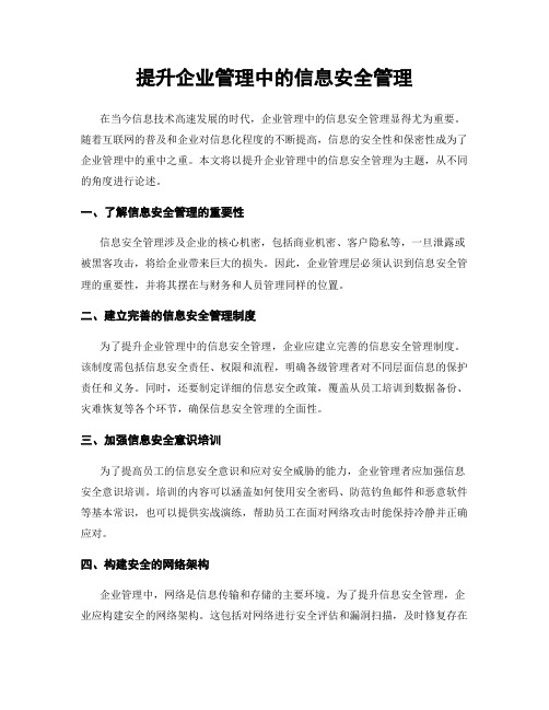 提升企业管理中的信息安全管理