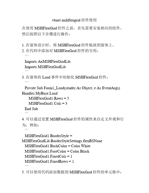 vbnet mshflexgrid控件使用