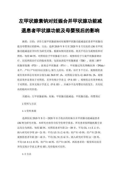 左甲状腺素钠对妊娠合并甲状腺功能减退患者甲状腺功能及母婴预后的影响