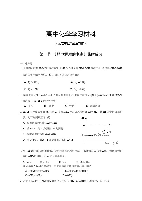 人教版高中化学选修四第一节 《弱电解质的电离》课时练习.docx