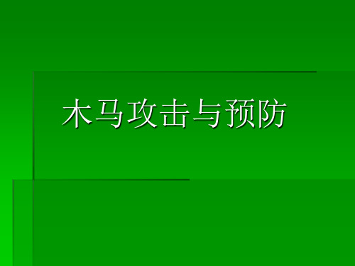 04木马攻击