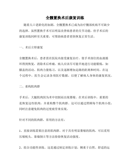 全髋置换术后康复训练