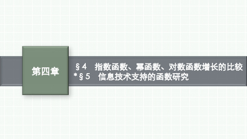 北师大版高中数学课件第四章 §4指数函数、幂函数、对数函数增长的比较  §5 信息技术支持的函数研究