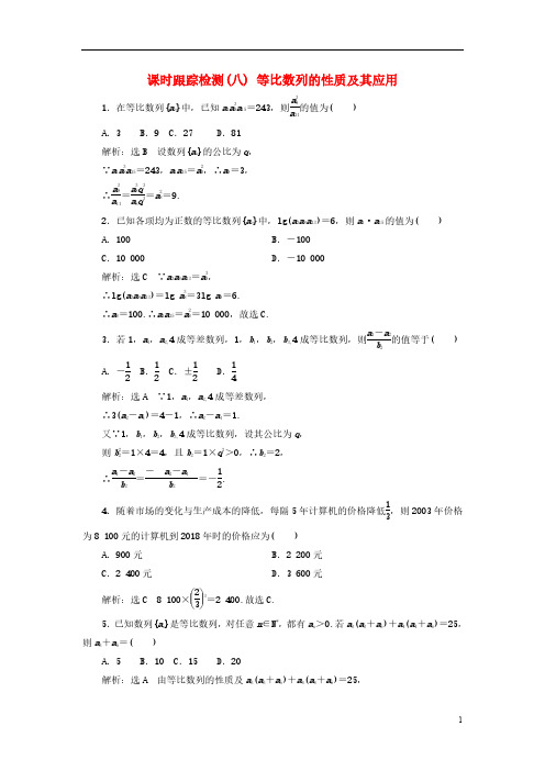 人教A版高中数学选修2课时跟踪检测八等比数列的性质及其应用