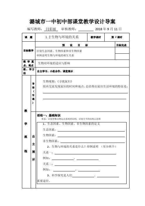 苏教版生物-七年级上册-苏教版七年级上册生物学案 1.2生物与环境的关系