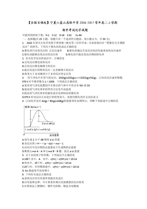 宁夏六盘山高级中学2016-2017学年高二上学期期中考试化学试题无答案