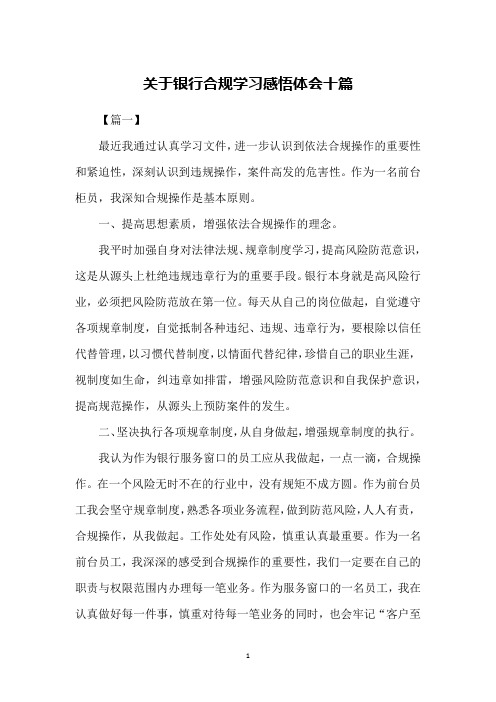 关于银行合规学习感悟体会十篇