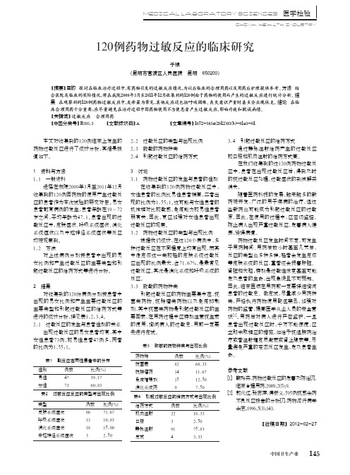 120例药物过敏反应的临床研究_于琅[1]