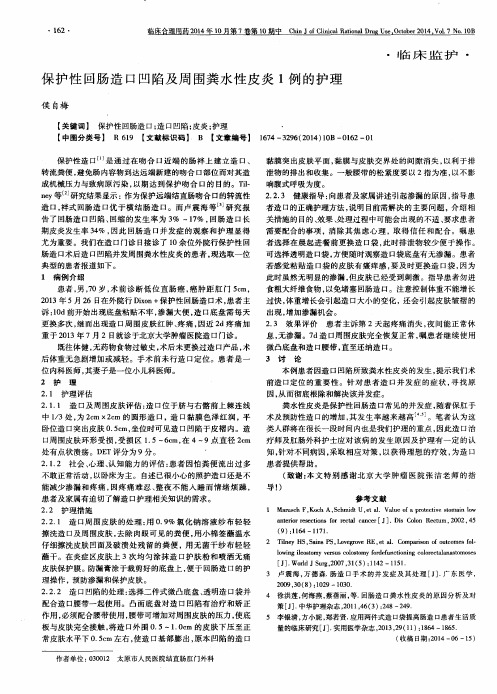保护性回肠造口凹陷及周围粪水性皮炎1例的护理