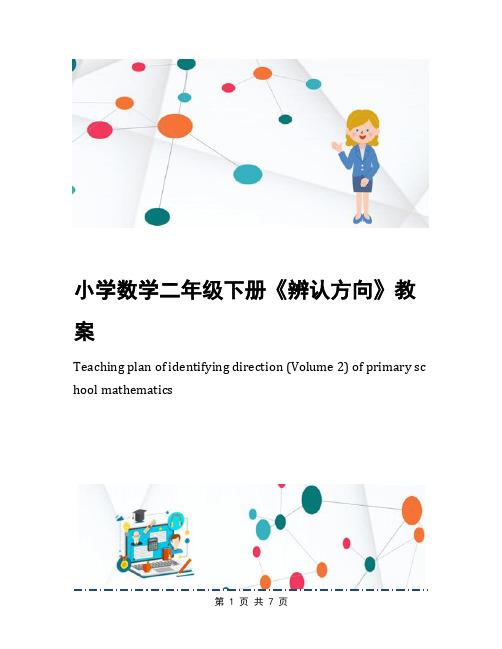 小学数学二年级下册《辨认方向》教案