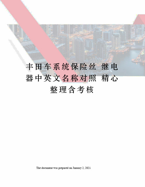 丰田车系统保险丝 继电器中英文名称对照 精心整理含考核