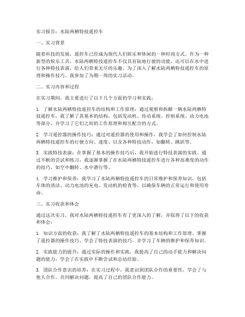 水陆两栖特技遥控车实习报告