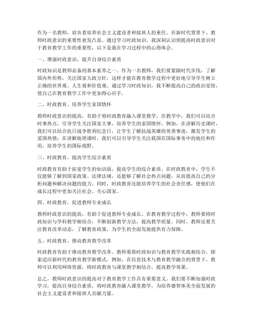 教师时政意识心得体会