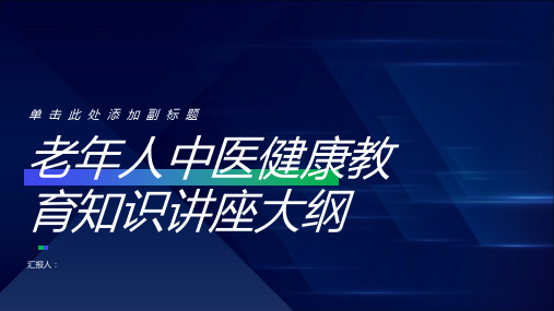 老年人中医健康教育知识讲座模板