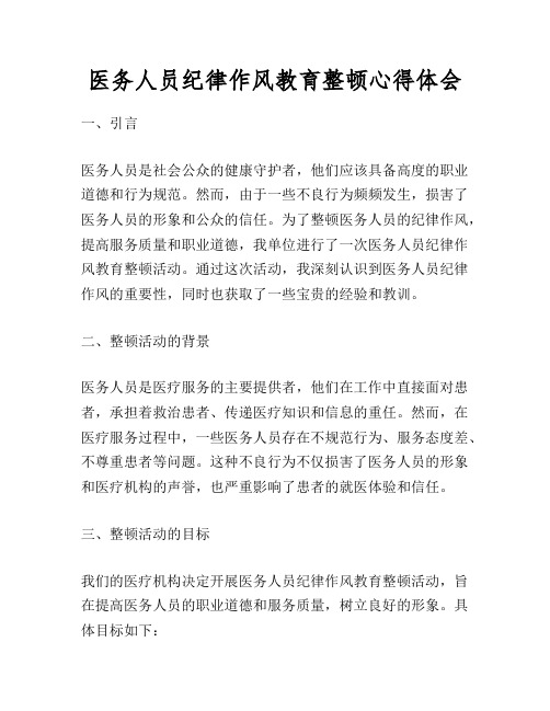 医务人员纪律作风教育整顿心得体会