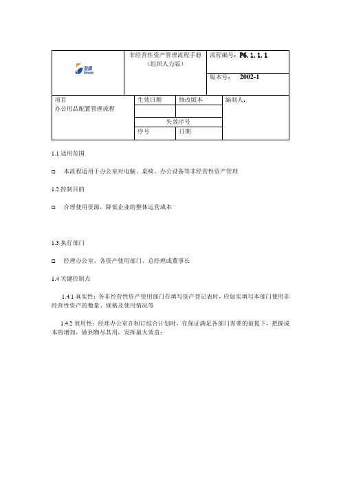 登康-非经营性资产管理流程手册