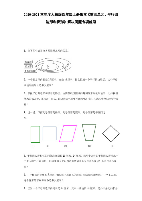 2020-2021学年度人教版四年级上册数学第五单元平行四边形和梯形解决问题专项练习