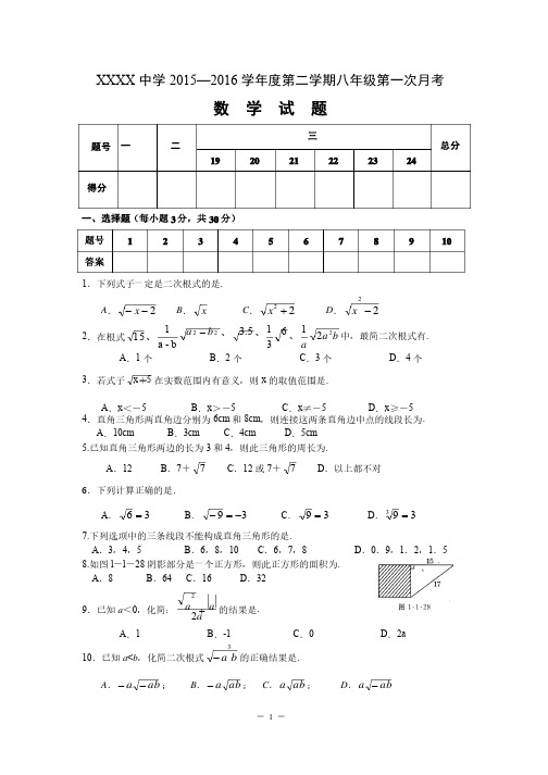 2015-2016学年度第二学期第一次月考八年级数学试题