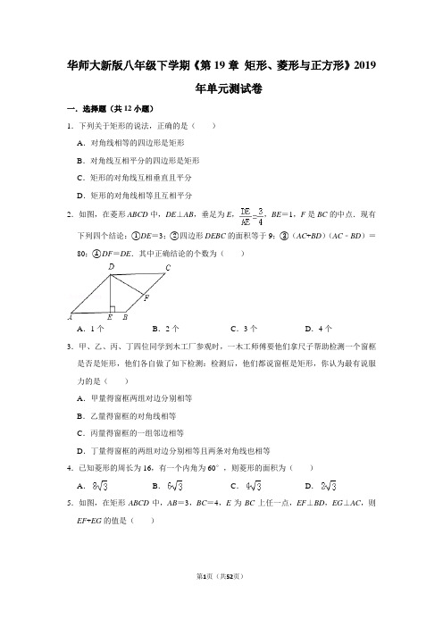 华师大版初中数学八年级下册《第19章 矩形、菱形与正方形》单元测试卷