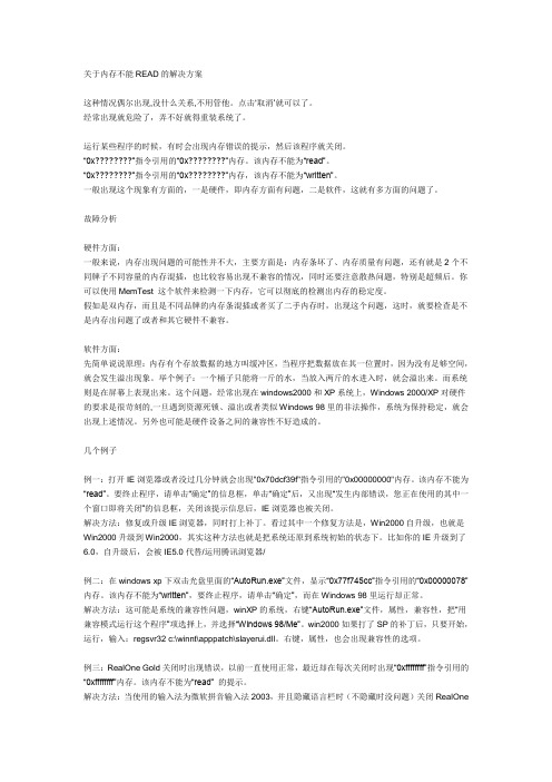 关于内存不能READ的解决方案