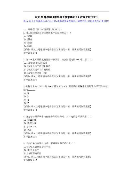 【东大】21春学期《数字电子技术基础Ⅰ》在线平时作业1参考资料