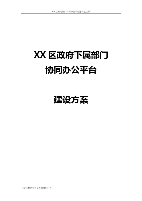 XX区政府下属部门协同办公平台建设方案