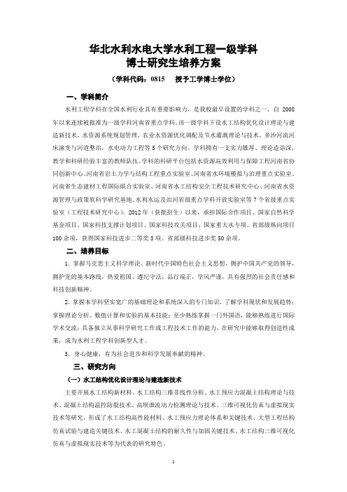 华北水利水电大学水利工程一级学科博士研究生培养方案.doc