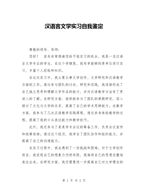 汉语言文学实习自我鉴定