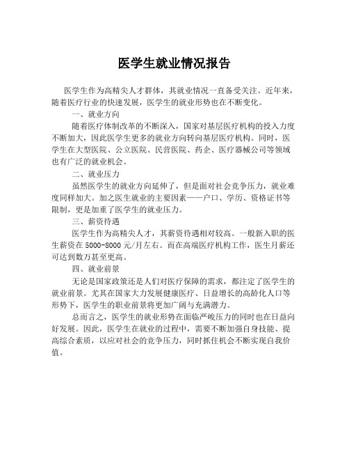 医学生就业情况报告