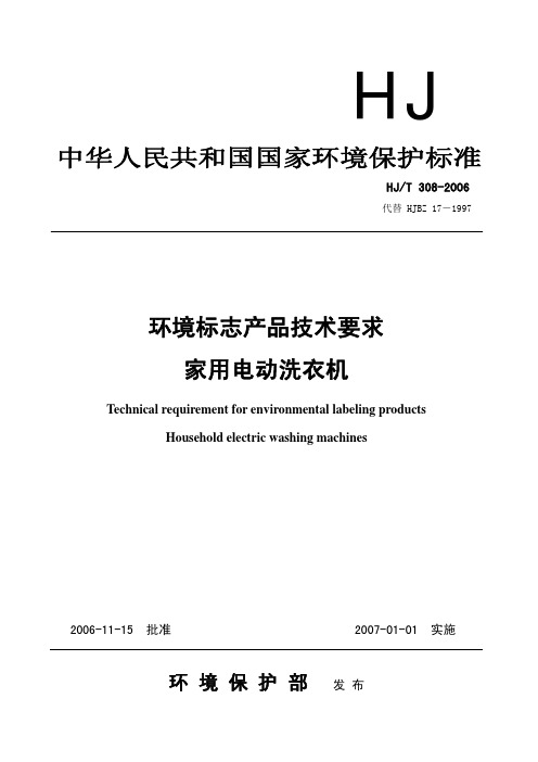 环境标志产品技术要求家用电动洗衣机