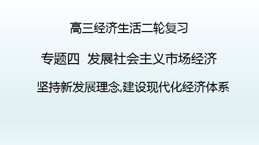 坚持新发展理念,建设现代化经济体系