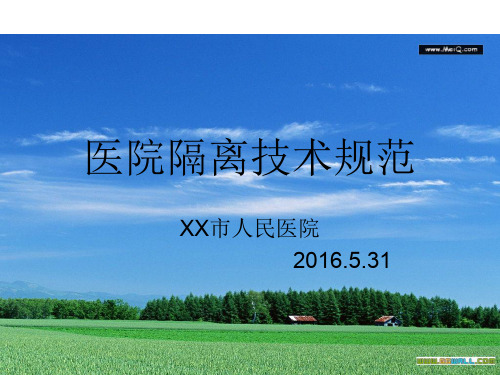 医院隔离技术规范(ppt58页).ppt