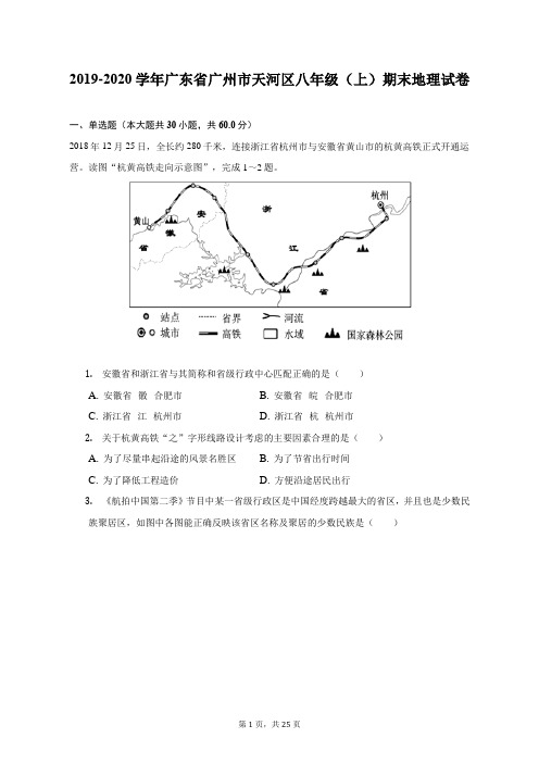 2019-2020学年广东省广州市天河区八年级(上)期末地理试卷(附答案详解)