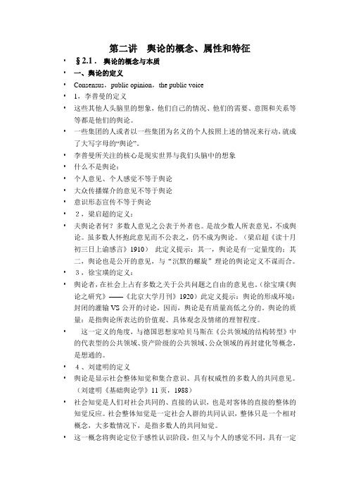 第二讲  舆论的概念属性和特征讲解