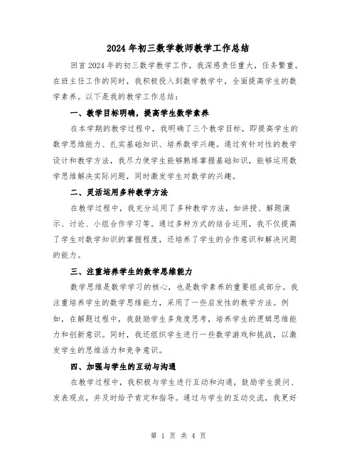 2024年初三数学教师教学工作总结(2篇)