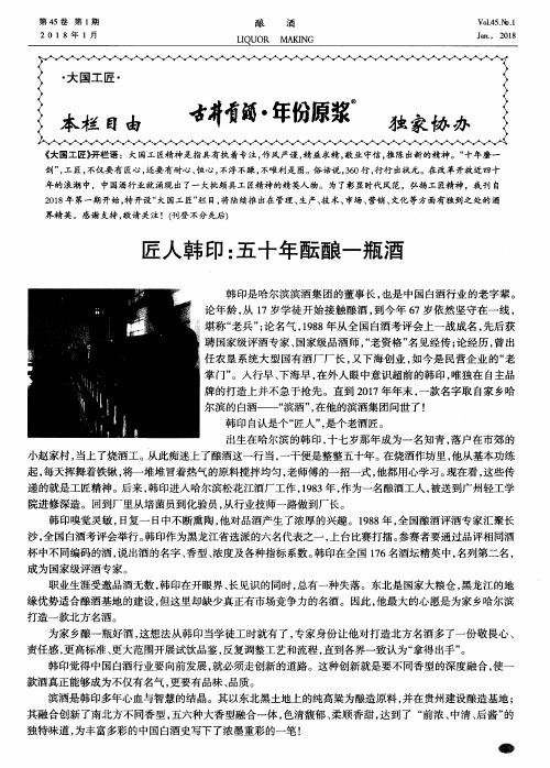 匠人韩印：五十年酝酿一瓶酒