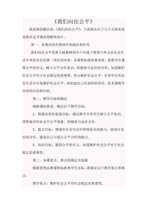 我们向往公平说课稿  Word 文档 (6)