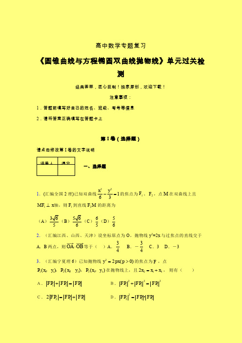 圆锥曲线与方程椭圆双曲线抛物线单元过关检测卷(五)含答案人教版高中数学