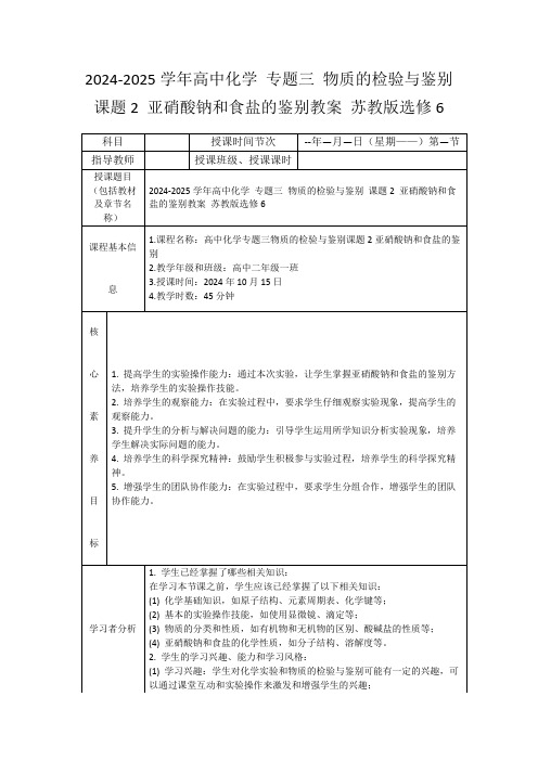 2024-2025学年高中化学专题三物质的检验与鉴别课题2亚硝酸钠和食盐的鉴别教案苏教版选修6