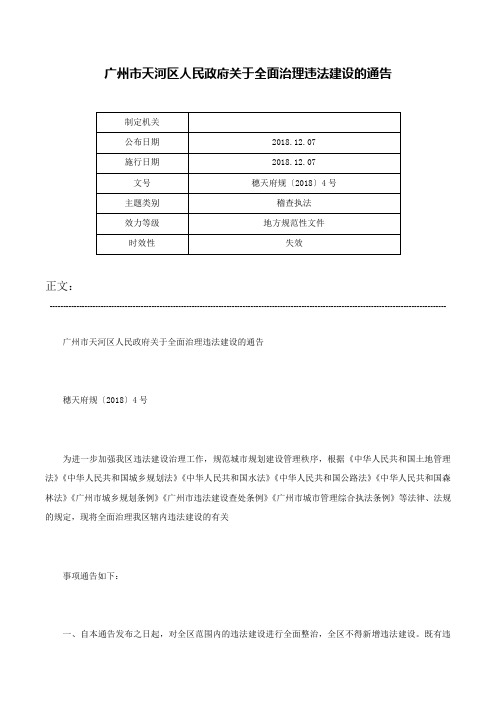 广州市天河区人民政府关于全面治理违法建设的通告-穗天府规〔2018〕4号