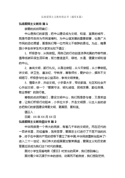 弘扬爱国主义教育倡议书（通用8篇）