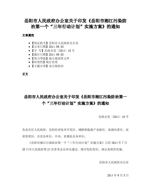 岳阳市人民政府办公室关于印发《岳阳市湘江污染防治第一个“三年行动计划”实施方案》的通知