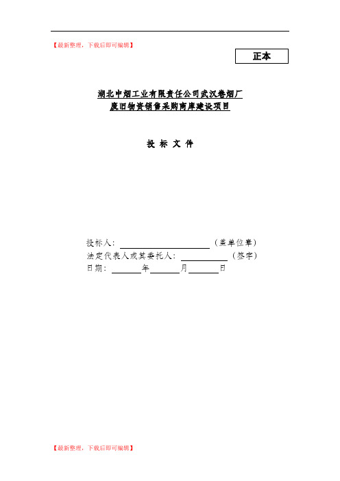 投标书格式范本(完整资料).doc