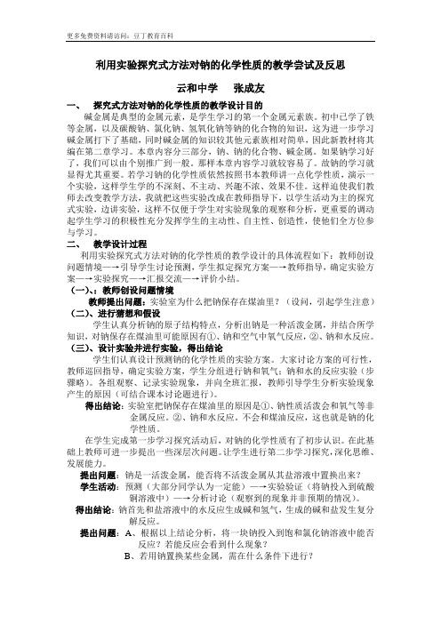 利用实验探究式方法对钠的化学性质的教学尝试及反思