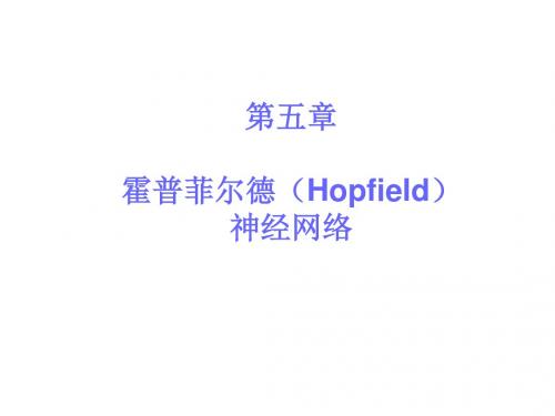 Hopfield网络