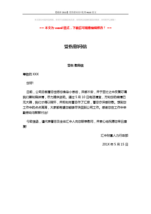 【最新2018】受伤慰问信-优秀word范文 (1页)
