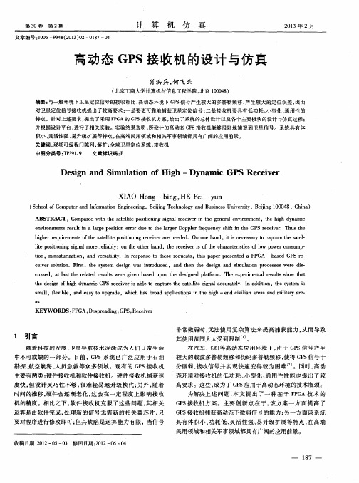 高动态GPS接收机的设计与仿真