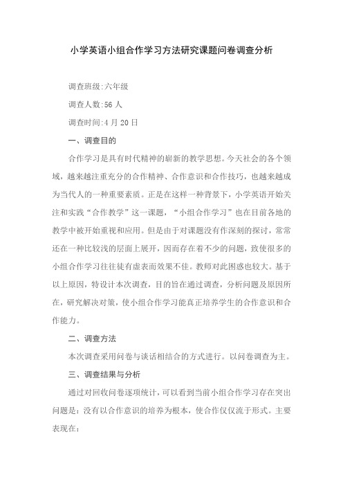 小学英语小组合作学习方法研究课题问卷调查分析报告