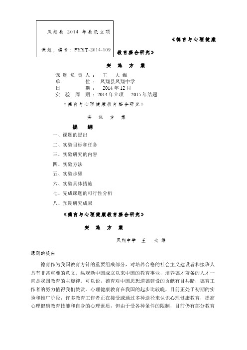 德育与心理健康教育整合研究实施方案课题