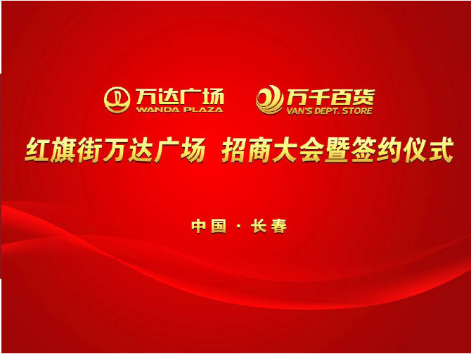 2010年长春红旗街万达广场招商大会暨签约仪式